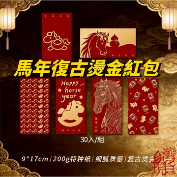 🔥台灣現貨 馬年復古燙金紅包袋 30入裝 新年紅包 馬年紅包袋 新年紅包封 春節紅包袋 馬年紅包袋 壓歲紅包袋 紅包袋