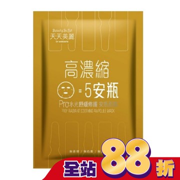 天天美麗Pro+水光 舒緩修護安瓶面膜(單片)