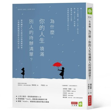 為什麼，你的人生填滿別人的待辦清單？：那些關於人生最冰冷與溫暖的事，心理醫[二手書_普通]