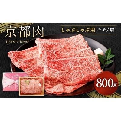 ふるさと納税 京都市 京都肉しゃぶしゃぶ用(モモ 肩)800g銀閣寺大西