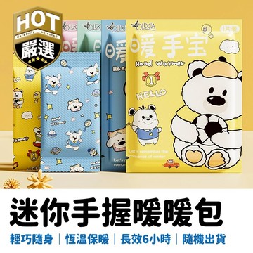 迷你握式暖暖包 暖暖包 手握式 手握 熱敷 暖宮 獨立包裝 寒流必備 冬天必備 發熱貼 熱敷貼