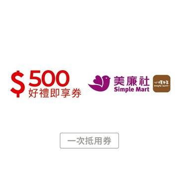 【美廉社】500元好禮即享券(分次使用．無效期)