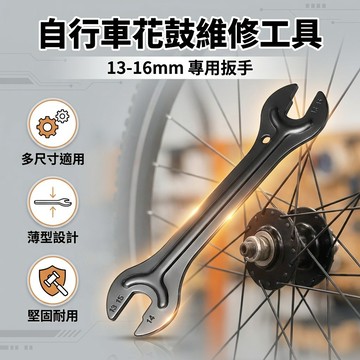 【台灣現貨】 自行車花鼓輪軸維修專用工具 13 14 15 16 mm 腳踏車維修 公路車維修