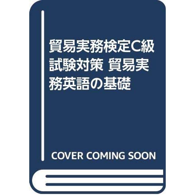 貿易実務検定C級試験対策 貿易実務英語の基礎