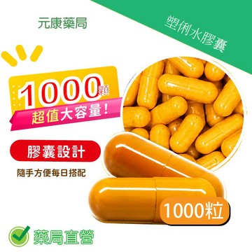 ◤超值大容量◢元康塑俐水代謝膠囊1000粒/包 台灣公司貨