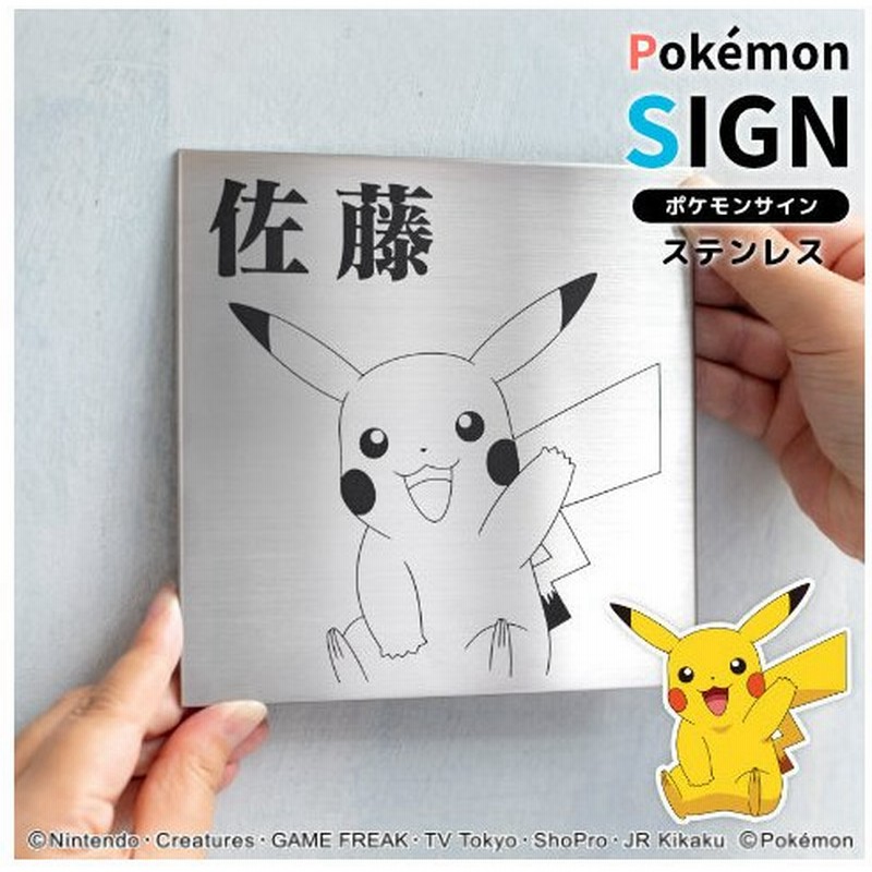 ポケモンの表札 Pokemon Sign ステンレスタイプ 通販 Lineポイント最大get Lineショッピング