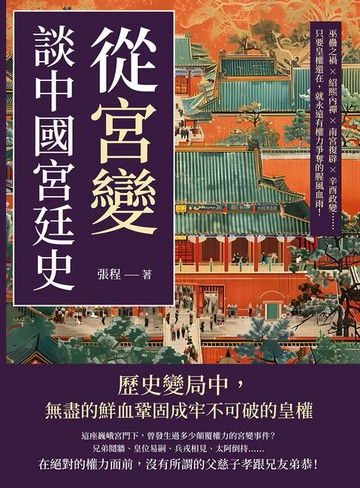 【電子書】從「宮變」談中國宮廷史：巫蠱之禍×紹熙內禪×南宮復辟×辛酉政變……只要皇權還在，就永遠有權力爭奪的腥風血雨！