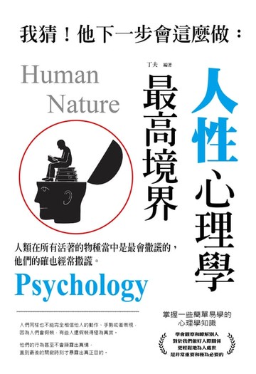 【電子書】我猜！他下一步會這麼做：人性心理學最高境界