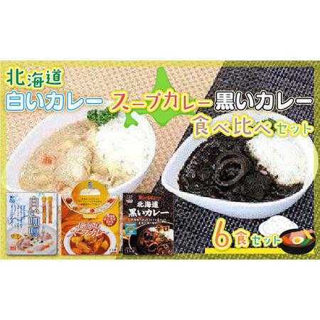 ふるさと納税 北海道カレーセット6食セット (黒いカレー(イカ入)白いカレー(ほたて入)北海道スープカレーセット) 北海道産食材使用 北海道七飯町