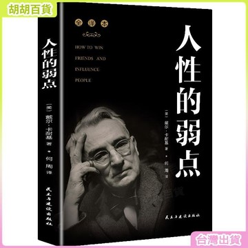 台灣有貨🚚【正版推薦】人性的弱點全集全譯本教你人生智慧人生哲學和爲人處