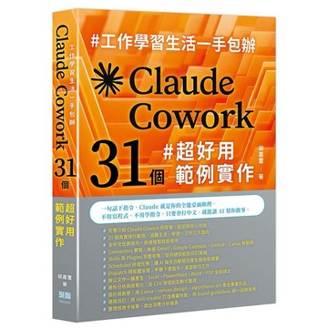 工作學習生活一手包辦 - Claude Cowork 31 個超好用範例實作【優質新書】