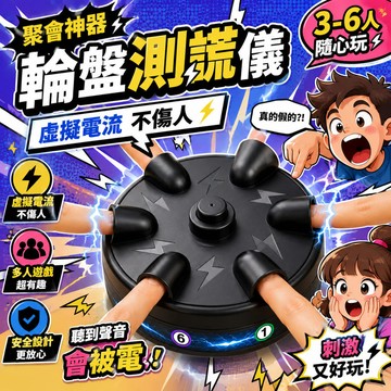 🎉派對氣氛王⚡電擊輪盤挑戰機｜聚會桌遊｜朋友聚餐搞笑神器｜真心話大冒險神器｜多人互動整人玩具｜聚會懲罰神器｜交換禮物