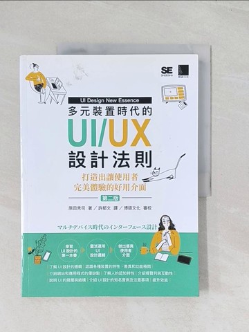 【書寶二手書T1／電腦_R6E】多元裝置時代的UI/UX設計法則：打造出讓使用者完美體驗的好用介面(第二版)_原田秀司,  許郁文