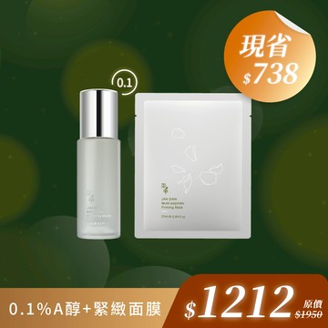 《雙12驚喜價》0.1%A醇20mL+緊緻面膜1片