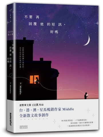 不要再回覆他的短訊，好嗎[二手書_良好]
