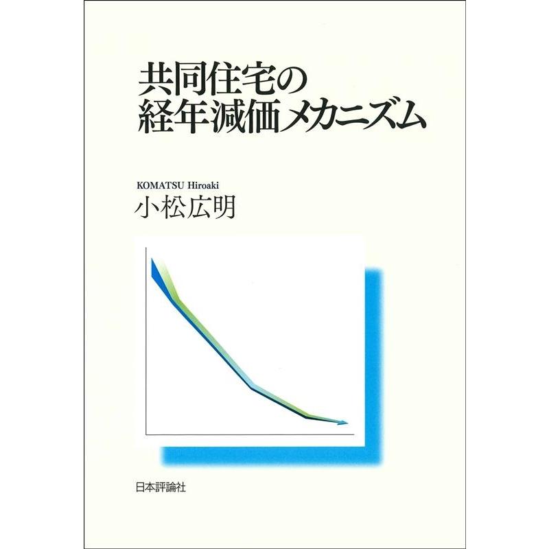 共同住宅の経年減価メカニズム 小松広明