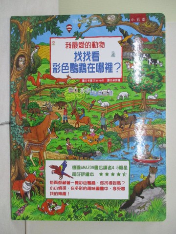 【書寶二手書T5／少年童書_ZQN】我最愛的動物: 找找看彩色鸚鵡在哪裡?_卡雅(Caryad)圖; 牟羿達譯