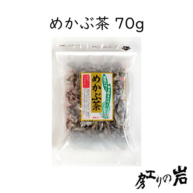 めかぶ茶 70g 弊社独自のブレンド 塩分補給 食物繊維・フコイダンを含む健康茶