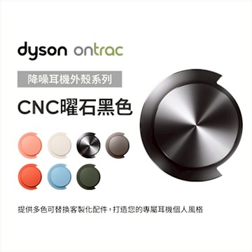 Dyson 戴森 OnTrac 降噪耳機外殼配件 (CNC曜石黑) 原廠公司貨