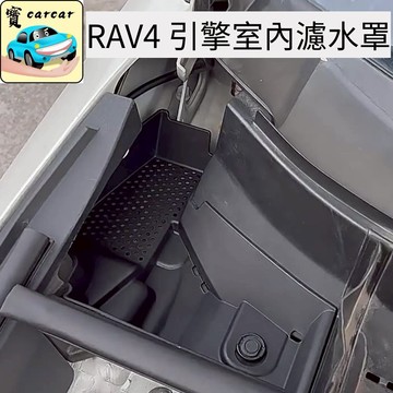 適用於【RAV4專用】引擎室過濾網 防落葉濾水蓋板 導水槽網 過濾網 防落葉 防異物改裝 豐田RAV4改裝 排水罩