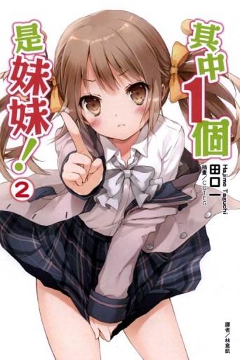其中1個是妹妹（2）[二手書_普通]