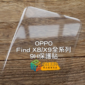 【貝占】Oppo Find X9 X8 pro 保護貼 水凝膜 鏡頭貼 螢幕保護貼 鋼化玻璃 防窺 霧面 亮面