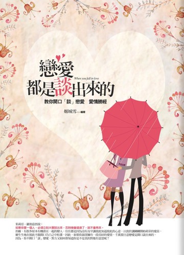 戀愛都是談出來的（文庫版）[二手書_良好]