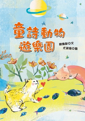 【電子書】童詩動物遊樂園