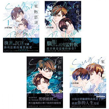 Sugar Blues蜜糖藍調01~04套書【城邦讀書花園】