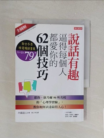 【書寶二手書T1／溝通_TBM】說話有趣逼得每個人都愛你的62個技巧：耶魯、康乃爾50所名校的「心理學實驗」，教你如何表達最得人心！_內藤誼人,  黃立萍