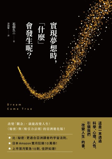 實現夢想時，「什麼」會發生呢？[二手書_普通]