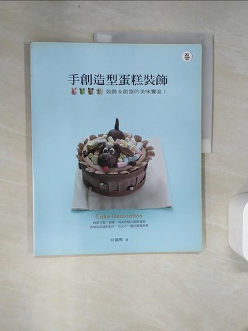 【書寶二手書T2／餐飲_UFM】手創造型蛋糕裝飾_何國熙
