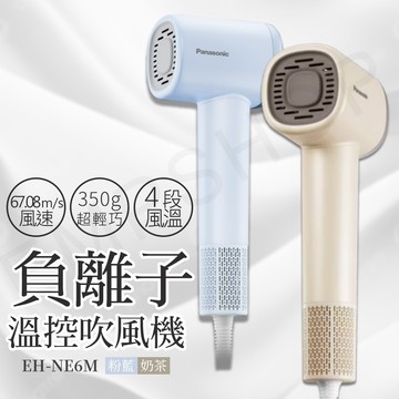高速負離子溫控吹風機 EH-NE6M