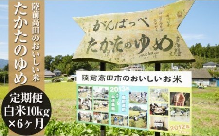 (令和4年産)たかたのゆめ白米60kg（10kg×6ヶ月定期便）