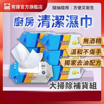 大掃除補貨組 廚房濕紙巾 80抽 濕紙巾 濕巾 廚房濕巾 去污濕紙巾 清潔濕紙巾 清潔布 清潔 去油濕紙巾