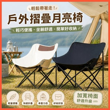 🥇台灣出貨🥇戶外折叠椅 露營椅 月亮椅 戶外椅 加寬椅面 旅行折叠椅 釣魚凳子 多功能可午休折叠椅 超輕便携月亮椅