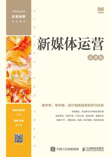 【電子書】新媒体运营（慕课版）