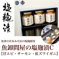 魚卸問屋の塩麹漬C「甘エビ・サーモン・紅ズワイガニ」 はりたや