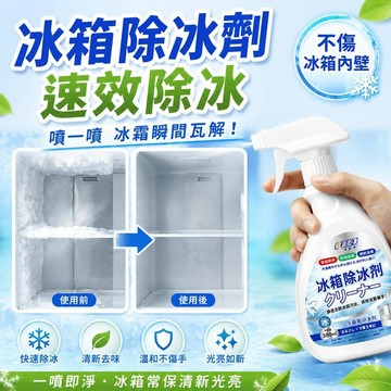 ✨蝦皮優選熱賣🌸冰箱除冰劑速效除冰不傷電器冰櫃去冰化冰除霜冰塊融化解凍噴霧劑