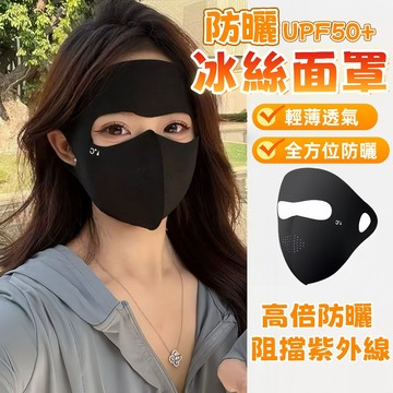 隔日到貨🔥冰絲防曬面罩 全臉遮陽面罩 臉基尼 臉防曬 防曬口罩 騎行面罩 運動面罩 釣魚面罩 防曬口罩 防紫外線 口罩