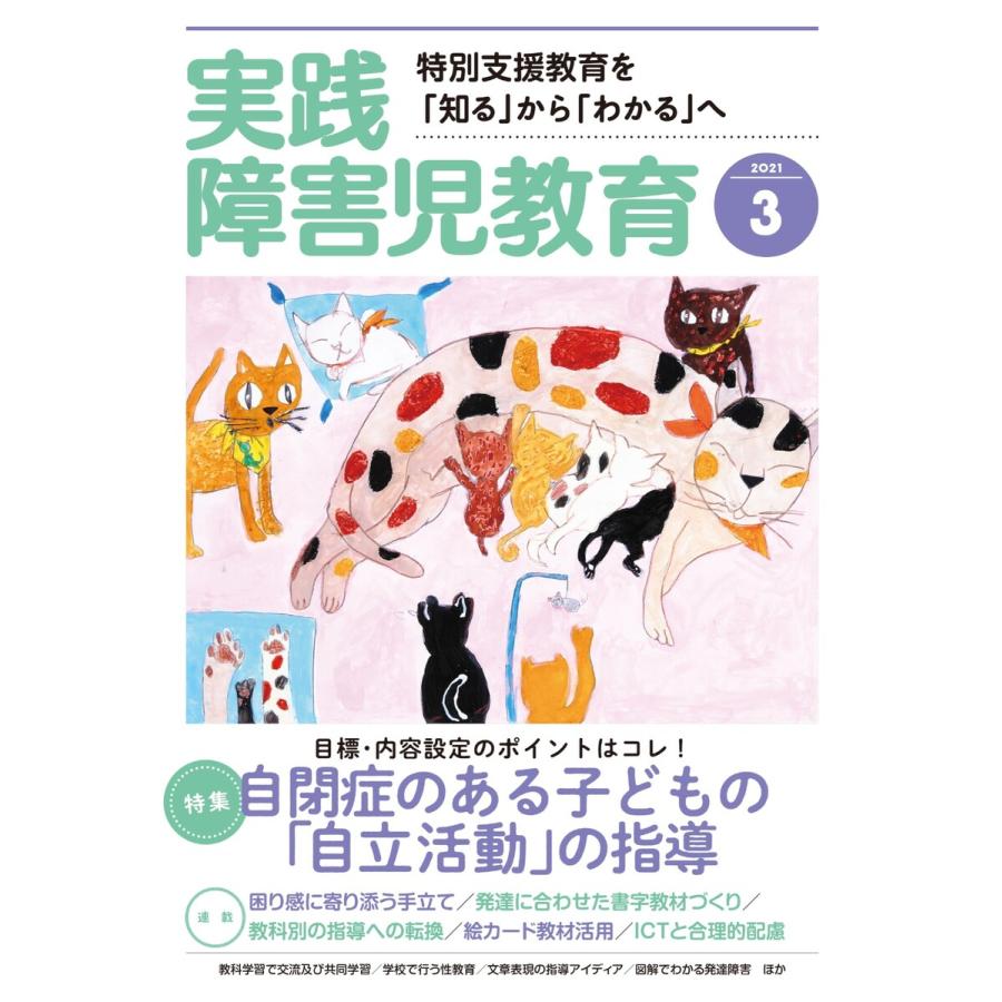 実践障害児教育 2021年3月号 電子書籍版   実践障害児教育編集部