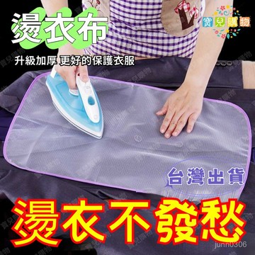 🏵️寶兒優品🏵️燙衣耐高溫隔熱網墊 熨燙護衣網布 熨鬥燙衣墊 蒸汽熨鬥燙衣墊布 熨衣闆 隔熱絲網 隔熱燙衣網