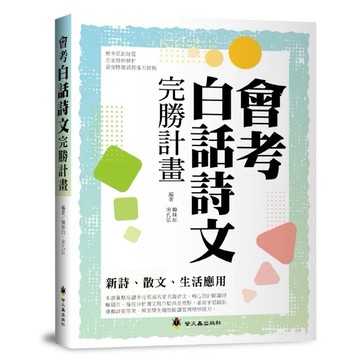 ✨現貨快出✨甄寶貝✨ 螢火蟲出版社 會考白話詩文完勝計畫 國中會考國文參考書 新詩 散文 情境應用題 閱讀素養 思辨能力