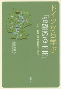 ドイツから学ぶ「希望ある未来」 エネルギー転換の革命は始まっている 関口博之