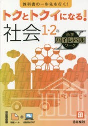 トクとトクイになる!社会1・2年 [本]