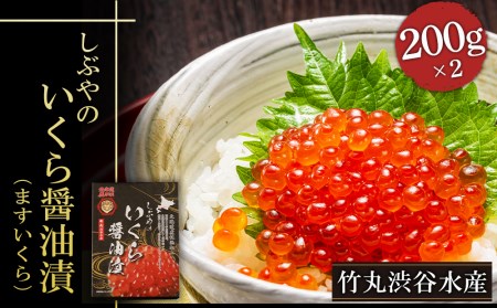 しぶやのいくら醤油漬（ますいくら）200g×2