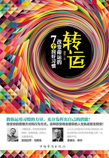 【電子書】转运：改变命运的7个良好习惯