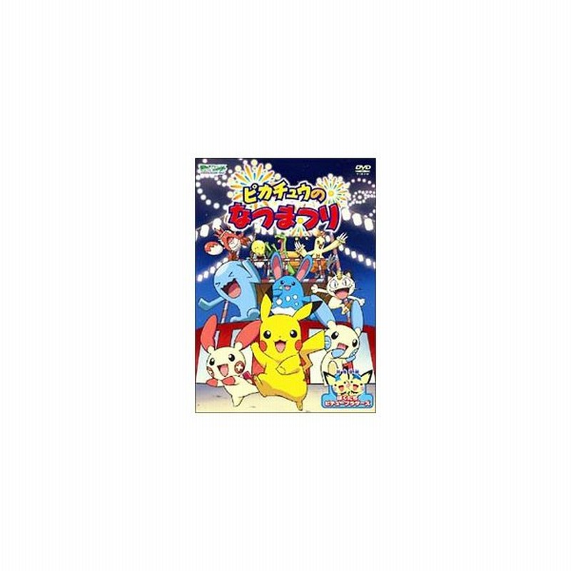 Dvd ポケットモンスター アドバンスジェネレーション ピカチュウのなつまつり 通販 Lineポイント最大0 5 Get Lineショッピング