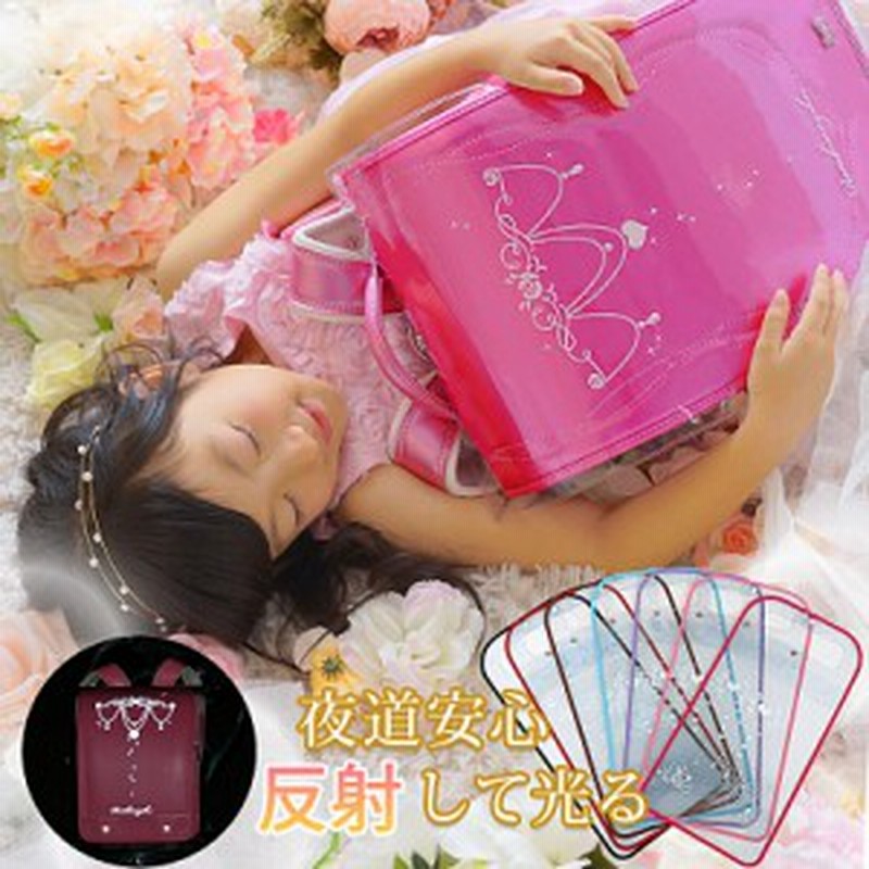 ランドセルカバー 透明 おしゃれ 女 女の子 光る 夜道で反射して光る デコらん 入学準備 入学祝い ランドセル 透明カバー 縁取り加工済 通販 Lineポイント最大1 0 Get Lineショッピング