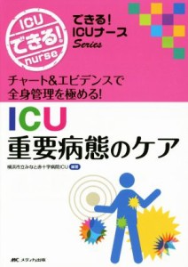  ＩＣＵ重要病態のケア チャート＆エビデンスで全身管理を極める できる！ＩＣＵナースＳｅｒｉｅｓ／横浜市立みなと赤十字病院